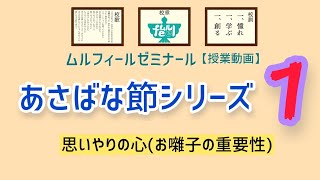 あさばな節シリーズ①ムルフィールゼミナール