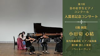 ≪第1回音の杜学生ピアノコンクール 入賞者記念コンサート アンサンブル演奏　Ｅ級銅賞≫室内楽編曲版　ピアノ協奏曲　第3 番　第2，3 楽章／ベートーヴェン　pf.小田切心結