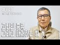 [날마다 기막힌 새벽 #1147] 고난의 종류 그리고 대처하는 법