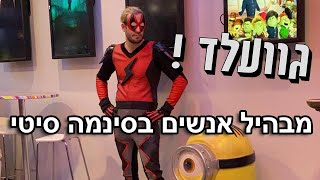 מבהיל אנשים בסינמה סיטי