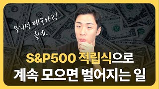 S\u0026P500 적립식으로 투자하면 어떻게 될까 #ETF투자