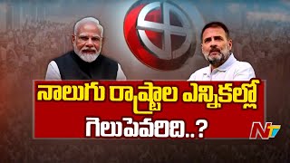 నాలుగు రాష్ట్రాల ఎన్నికల్లో గెలుపెవరిది..? | PM Modi | Rahul Gandhi | Elections | Ntv