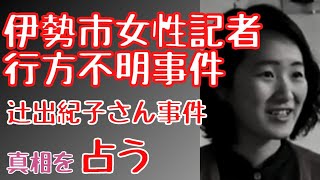 【未解決事件】伊勢市女性記者行方不明事件🌟辻出紀子さん行方不明事件を占う【タロット探偵】【占い】