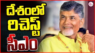 దేశంలో రిచెస్ట్ సీఎం | Chandrababu Naidu Richest CM In The Country @sumantvguntur946