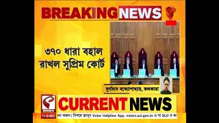 Supreme Court | কাশ্মীরের ‘বিশেষ মর্যাদা’ অস্থায়ী ছিল, ৩৭০ বাতিল অসাংবিধানিক নয়, রায় সুপ্রিম কোর্টের