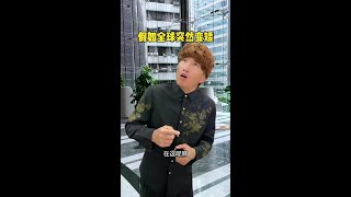 假如全球突然变矮 #无尽梦回公测开启