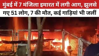 Mumbai के Goregaon में 7 मंजिला इमारत में लगी भीषण आग, 7 की मौत, 51 लोग झुलसे | VDTV Bharat