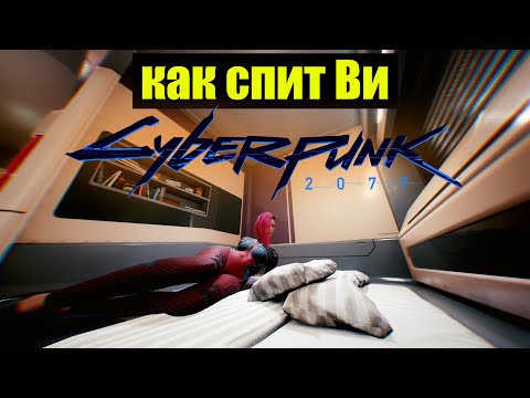 Как на самом деле спит ВИ в Cyberpunk 2077 — вид от третьего лица.