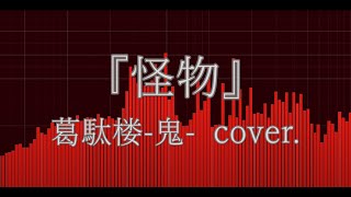 【葛駄楼 -鬼- Cover.】怪物／YOASOBI様