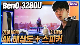 벤큐에서 맘먹고 만든,  4K 만능 모니터..?! 게임용 모니터랑 비교해보았습니다! - [BenQ 3280U]  리뷰!