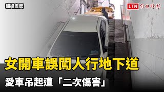 超扯畫面曝光！女開車誤闖人行地下道 愛車吊起遭「二次傷害」（翻攝畫面）