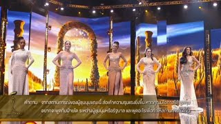 รอบตอบคำถาม 5 คนสุดท้าย|Miss Grand Thailand 2020 Top5