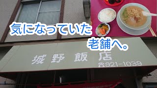 北九州の人気店！【気になっていた老舗へ。】【小倉北区 城野飯店】