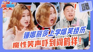 錘娜麗莎爆上學搞笑經歷！錘錘竟是調皮搗蛋壞學生？魔性笑聲嚇出心臟病💥|《火星情報局》#錘娜麗莎 #薛之謙 #楊迪 #大張偉  #德云社 #阎鹤祥 #相声