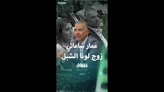 عمار ساعاتي رئيس الاتحاد الوطني لطلبة سوريا وزوج لونا الشبل