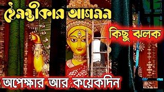 মাত্র কয়েক দিনের অপেক্ষা তার আগে কিছু ঝলক চন্দননগরের জগদ্ধাত্রী পুজোর | Jagadhatri Puja 2022