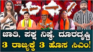 Explainer Video : ಲೋಕಸಭಾ ಎಲೆಕ್ಷನ್‌ನಲ್ಲಿ ಲಾಭ ತಂದುಕೊಡುತ್ತಾ ಬಿಜೆಪಿ 'ಹೊಸ ಸಿಎಂ' ತಂತ್ರ? | Vijay Karnataka