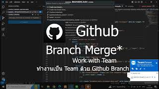 Github - ทำงานร่วมกับทีมด้วย Branch Merge [ Git Merge between Branch ]