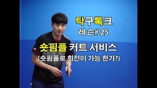 김남수의탁구레슨#25 숏핌플 커트(하회전)서비스