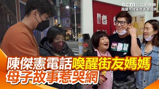 台灣隊長守護不讓她挨餓⋯陳傑憲電話喚醒「街友媽媽」！母子故事惹哭網｜94要賺錢