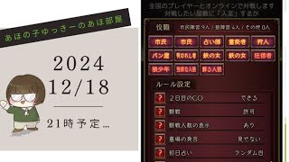 【2024/12/18/21:00～予定】【人狼J多役野良部屋】