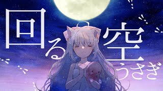 【オリジナルMV】回る空うさぎ ver.白井たま