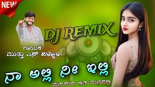 ನಾ ಅಲ್ಲಿ ನೀ ಇಲ್ಲಿ // Naa Alli Ni Elli 💥 Muttu S Halyal New Instagram Trendinga Janapada Dj Song