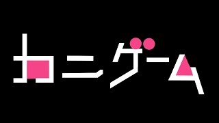 【Crab Game】イカ・・・じゃなくてカニゲーム（w/たくさん）