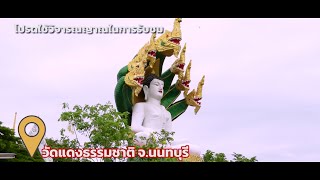 ตัวอย่าง ชี้เป้ามู EP 7 ขอพรพญานาค 4 ตระกูล I วัดแดงธรรมชาติ จังหวัดนนทบุรี