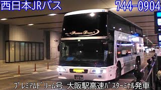 【西日本JRバス】プレミアムドリーム号　大阪駅高速バスターミナル発車