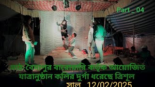 কলির দুর্গা ধরেছে ত্রিশূল সামাজিক যাত্রাপালা / Part _ 04