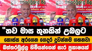 තව මාස තුනකින් උබලට කොස්ස අරගෙන ගෙදර දුවන්නම ගහනවා බත්තරමුල්ල හිමියන්ගෙන් සැර ප්‍රකාෂයක්