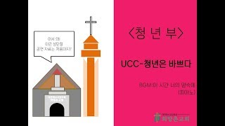 2019.12.22. 성탄 축하 발표(청년부- UCC-청년은 바쁘다)