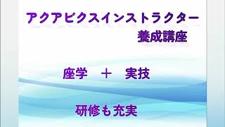 FLAP株式会社　アクアビクス養成者　インストラクター募集します！