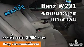 [How To] ซ่อมเบาะ Benz ระบบเบาะนวด อย่างถูกวิธี #lumbar seat repair