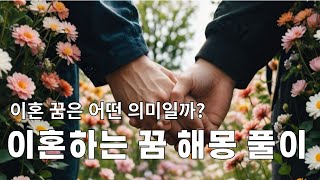 이혼 꿈 해몽 풀이 #이혼하는꿈 #이혼당하는꿈 #이혼꿈 #