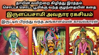 இருளப்பசாமி வரலாறு | Irulappasamy History | Irulappa Swamy | Irulappan Swamy | Irulappa Samy