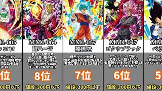 「ドラゴンボールヒーローズ」MM1弾SR最強ランキング　#ドラゴンボールヒーローズ #ランキング #mm1弾