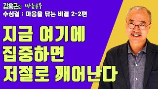 현재를 느끼면 의식은 바로 깨어난다-수심결 : 마음을 닦는 비결 2-2편