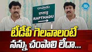 టీడీపీ గెలవాలంటే నన్ను చంపాలి లేదా..| Rapthadu MLA Thopudurthi Prakash Reddy | iDream Breaking News