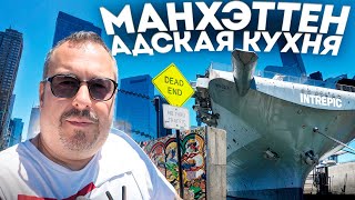 Манхэттен. Прогулка по району \