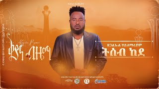 ቅያና ብዜማ | ፀጋልዑል ሃይለማርያም - ትሰብ ከደ | Tsegaluel Hailemariam - Teseb kede