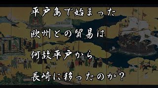 戦国時代、欧州貿易はなぜ、平戸から長崎へ