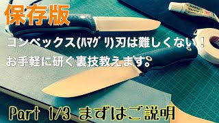 『保存版』Part 1/3 コンベックグラインド（ハマグリ刃）のシャープニングは難しくない！お手軽に切れ味が蘇る裏技教えます！