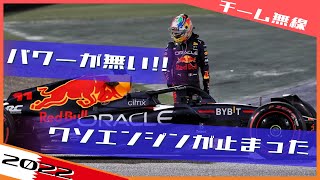 ペレス  ラスト2周でマシンの不調を訴える 2022F1 バーレーンGP / 日本語字幕で見るF1