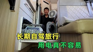 房车旅行用电是难题，如何放肆用电？杨旭通过实践找到窍门