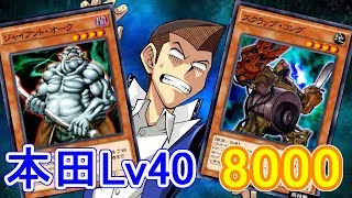 本田ヒロト8000【遊戯王デュエルリンクス】【Yu-Gi-Oh! Duel Links】