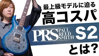 PRS S2シリーズを徹底解説！アメリカ製本格派ギターの実力とは？【サウンドチェック有り】