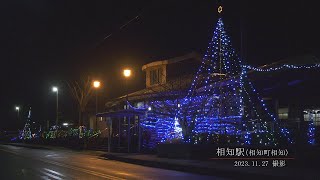 【佐賀県唐津市の風景：4K映像】相知駅【相知町相知】(令和5年11月27日撮影）