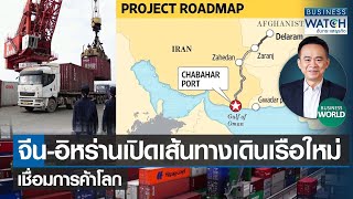 จีน-อิหร่านเปิดเส้นทางเดินเรือใหม่เชื่อมการค้าโลก #BUSINESSWORLD | BUSINESS WATCH | 03-02-66